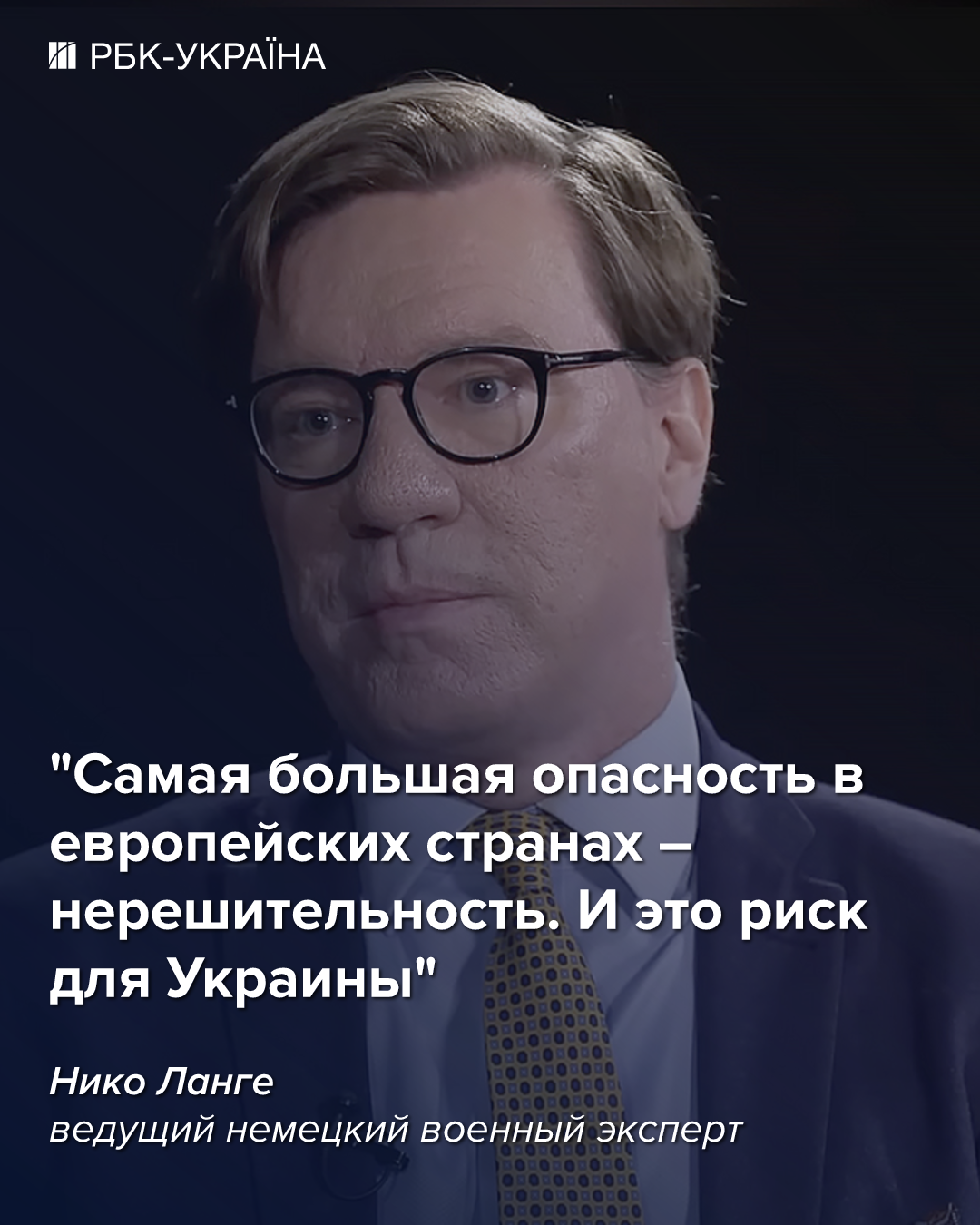 Попытки угодить Трампу ничего не дали и не дадут: интервью с немецким экспертом Нико Ланге