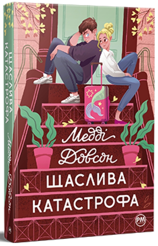 5 нових романів про кохання, які занурять вас у романтичну атмосферу