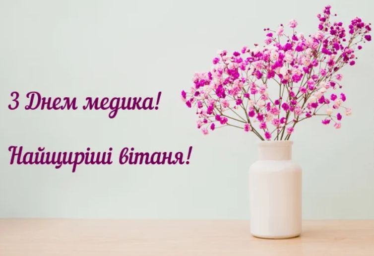День лікаря 2021: найкрасивіші привітання у віршах, картинках і СМС