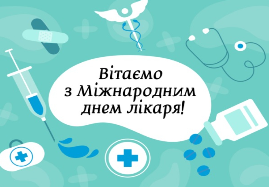 День лікаря 2021: найкрасивіші привітання у віршах, картинках і СМС