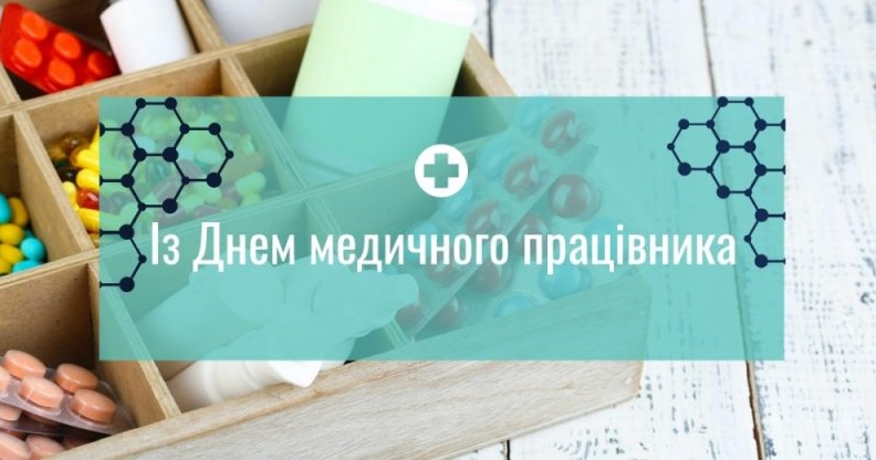 День лікаря 2021: найкрасивіші привітання у віршах, картинках і СМС