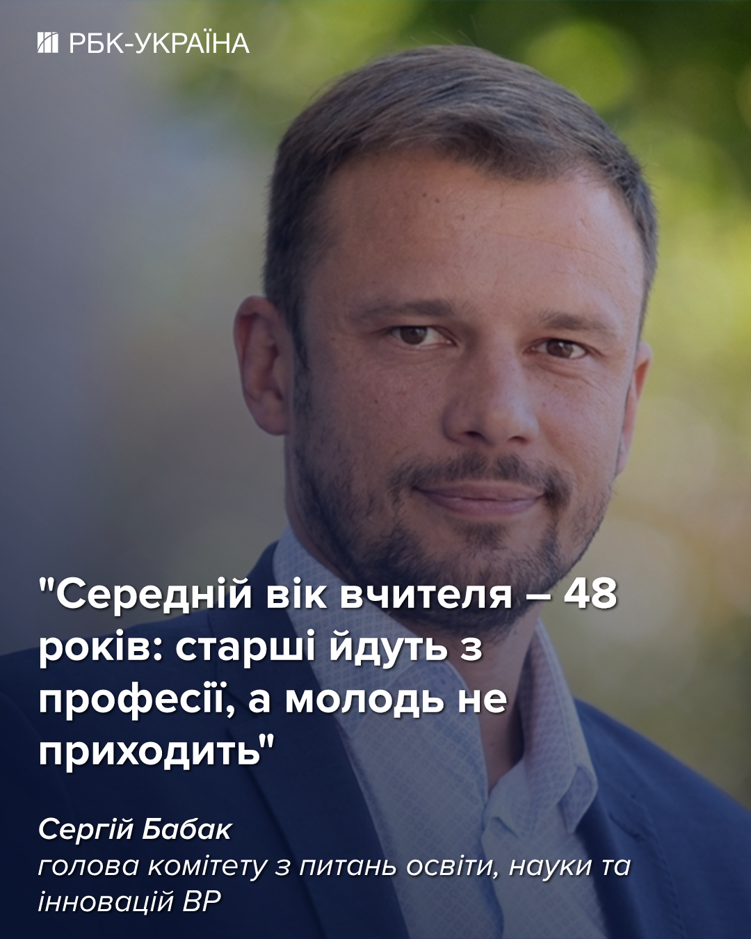 "Молодий вчитель думає, чи йти працювати в школу на 10 тисяч": бліц з Сергієм Бабаком