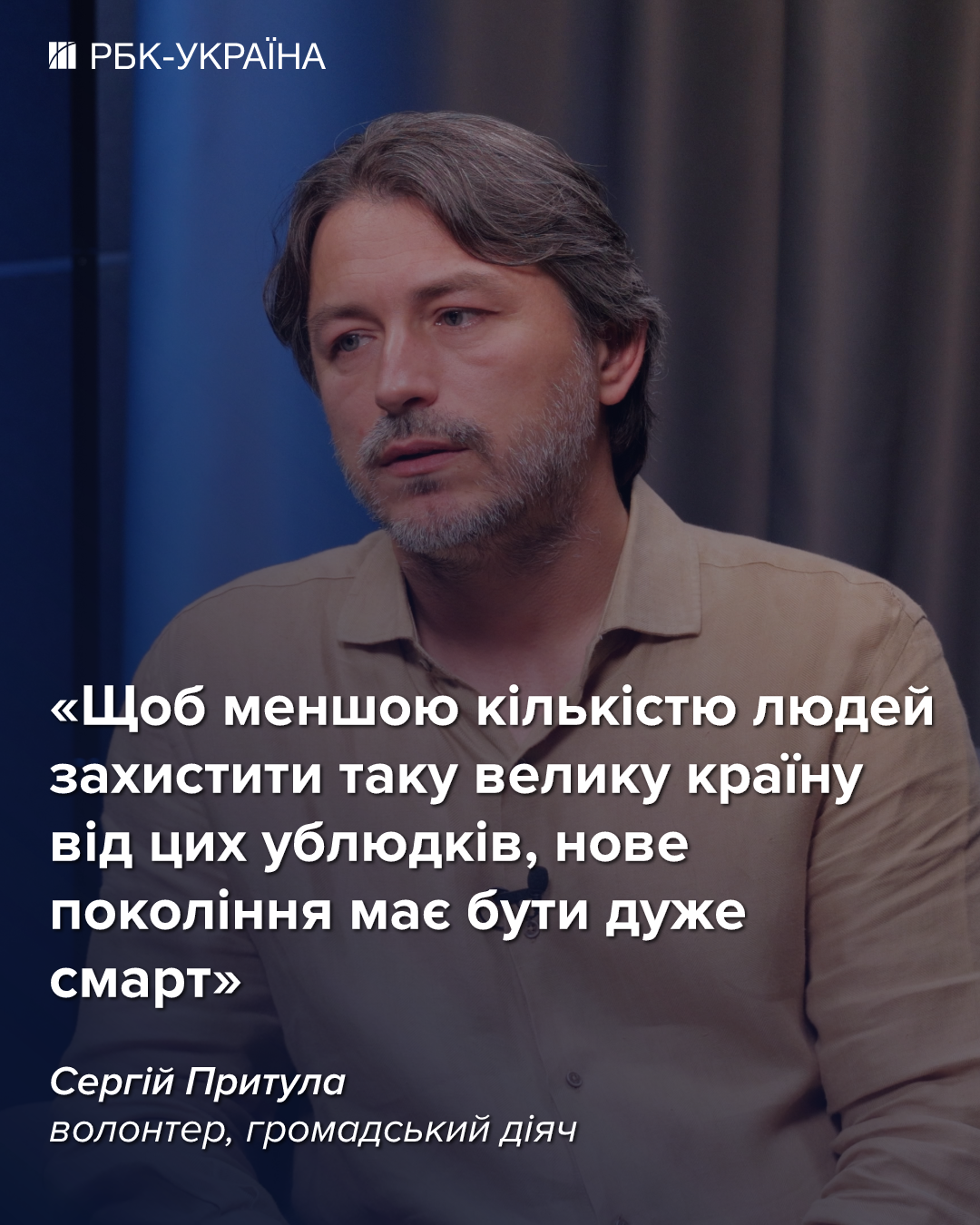 "Швидкого завершення війни очікувати не варто": інтерв'ю з Сергієм Притулою