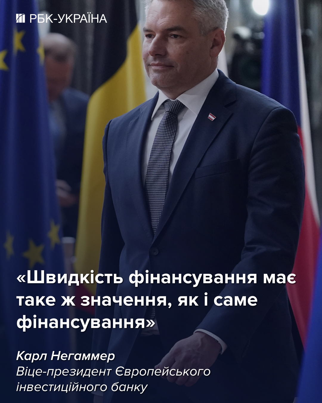 Ми фінансуємо і технології подвійного призначення: інтерв'ю з віце-президентом ЄІБ Негаммером