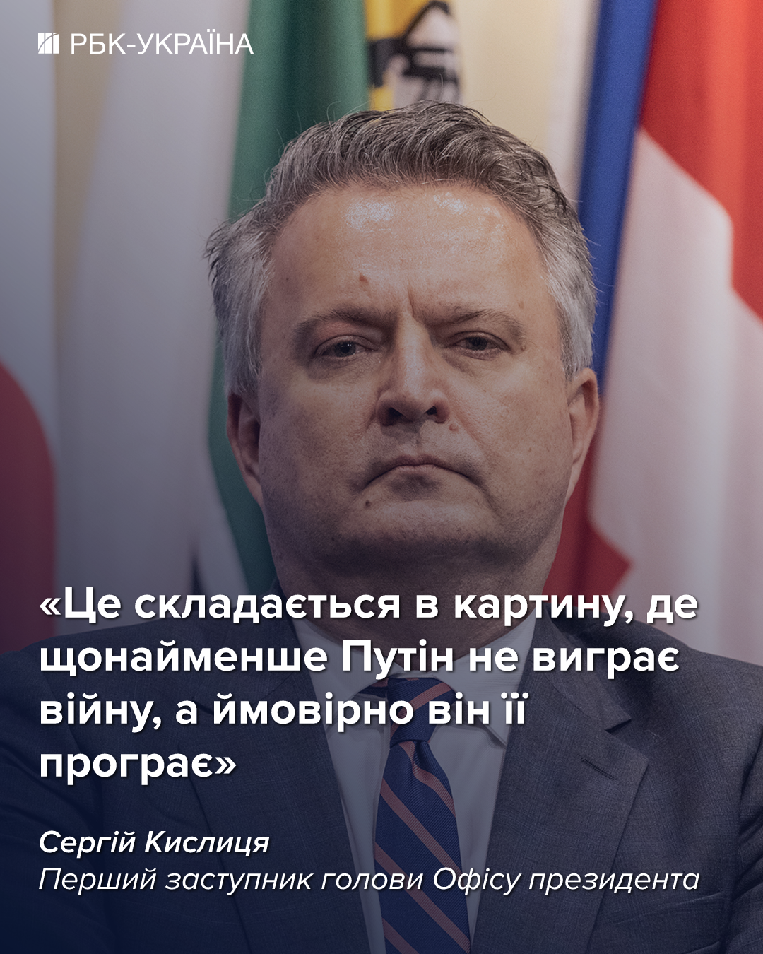 Трамп сказав, що Путін сьогодні і Путін рік тому – це різні речі: інтерв'ю з Кислицею