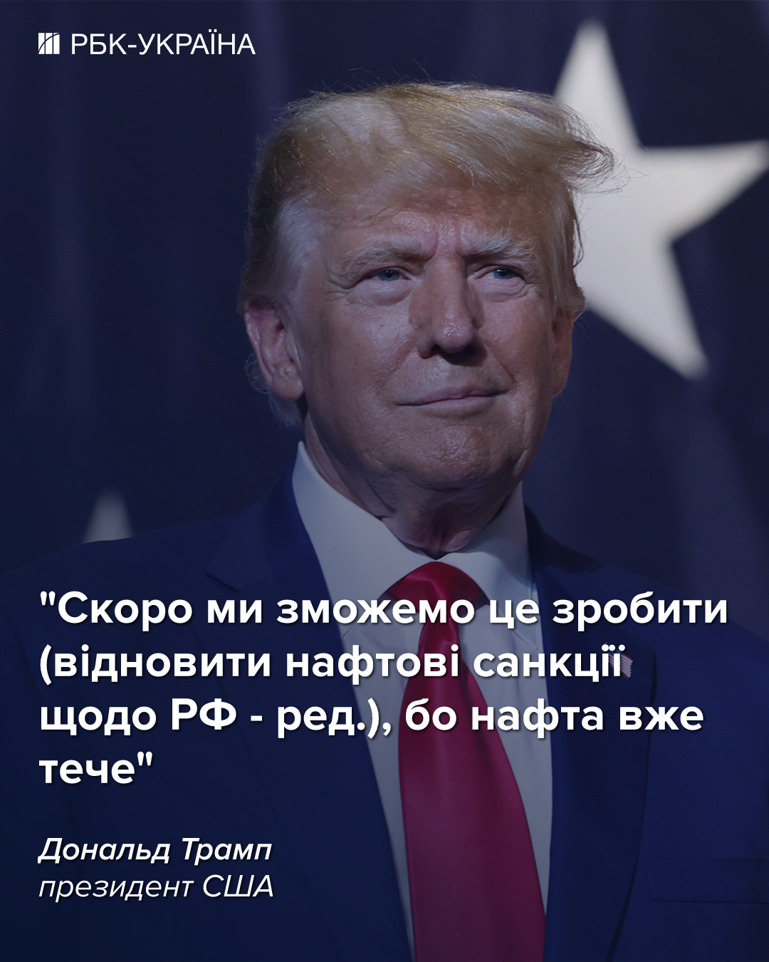 Трамп намекнул, что вернет санкции на российскую нефть