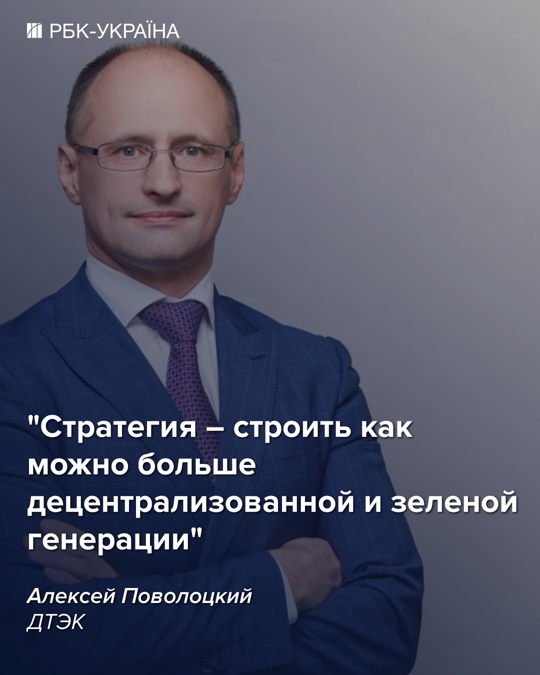 "Нам нужны гигаваты мощности": блиц с топ-менеджером ДТЭК о восстановлении энергетики