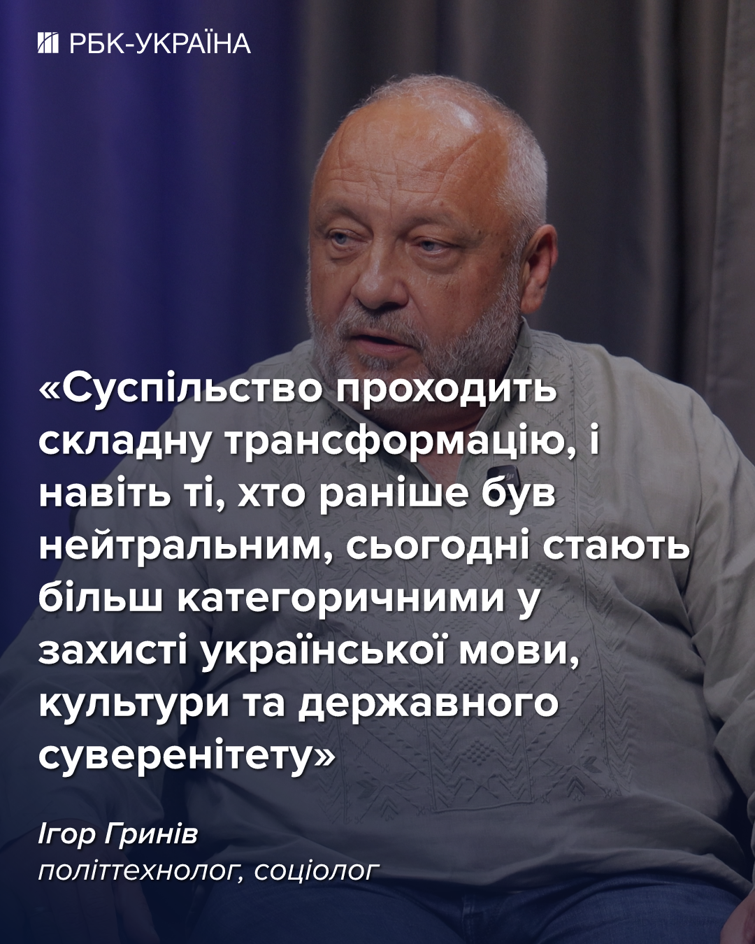 Після завершення бойових дій суспільство вимагатиме оновлення влади: Ігор Гринів