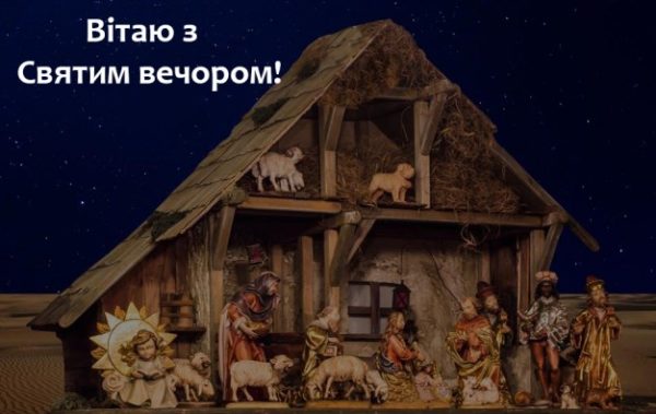 Поздравления на Святвечер: лучшие открытки, стихи и смс для ваших родных
