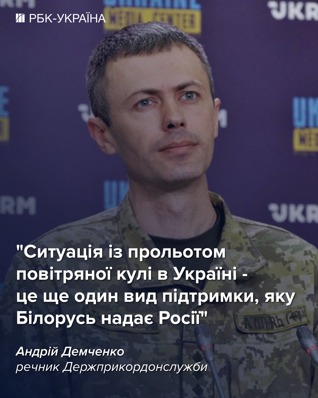 Про загрозу з Білорусі та нові правила виїзду за кордон: бліц з Андрієм Демченком, ДПСУ