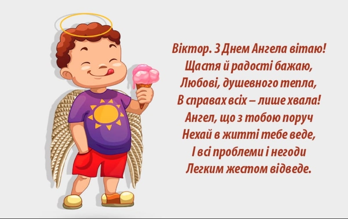 З Днем ангела Віктора: найкращі привітання для іменинників 11 вересня
