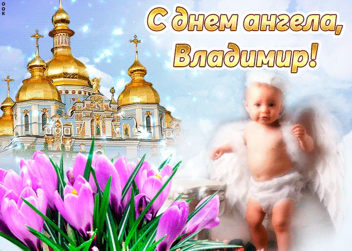 Сегодня - День ангела Владимира: как поздравить стихами, СМС и открытками
