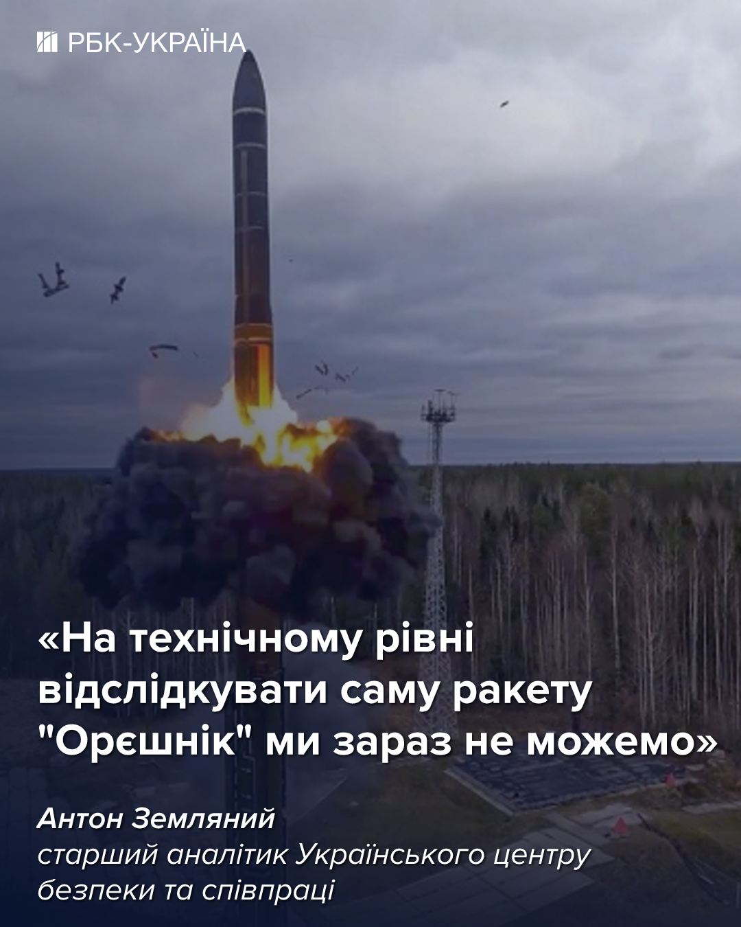 Отследить "Орешник" мы не можем: эксперт объяснил, как Украина узнает о пусках