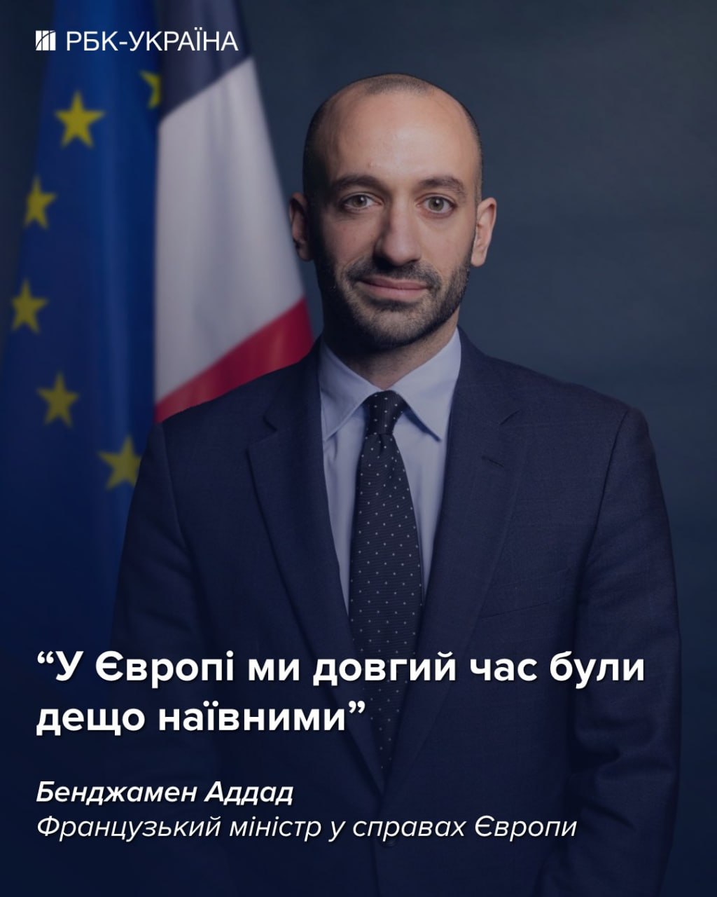 Україна не обходиться європейцям дорого: інтерв'ю з французьким міністром Аддадом
