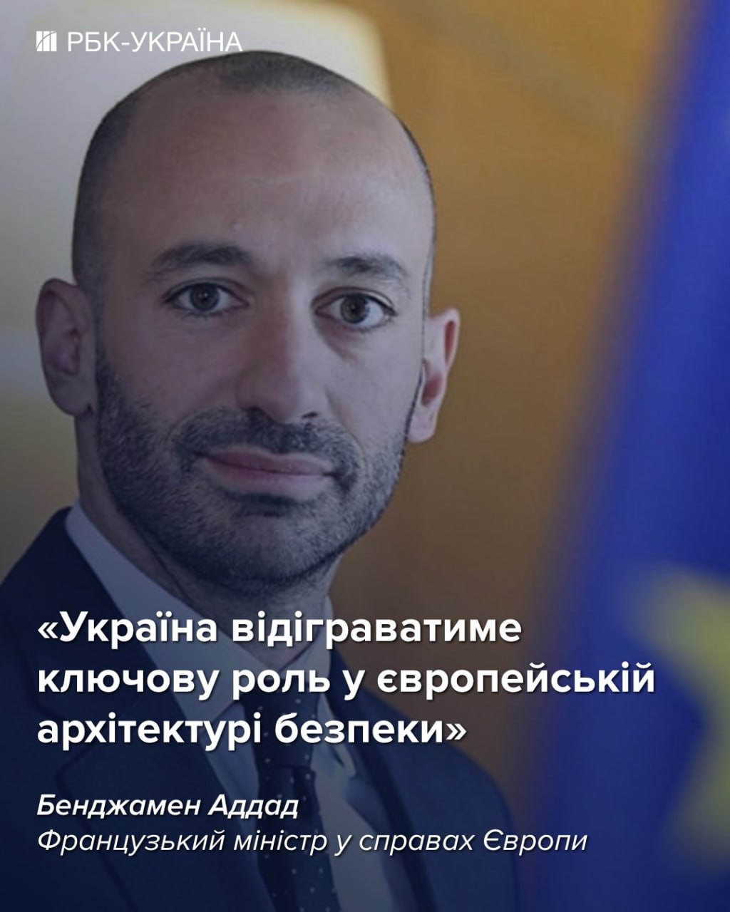 Україна не обходиться європейцям дорого: інтерв'ю з французьким міністром Аддадом