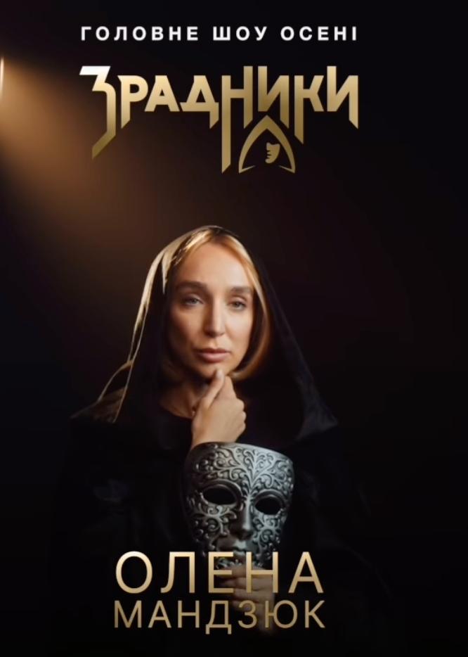 &quot;Зрадники&quot;: Олена Мандзюк здивувала появою у новому шоу (відео)