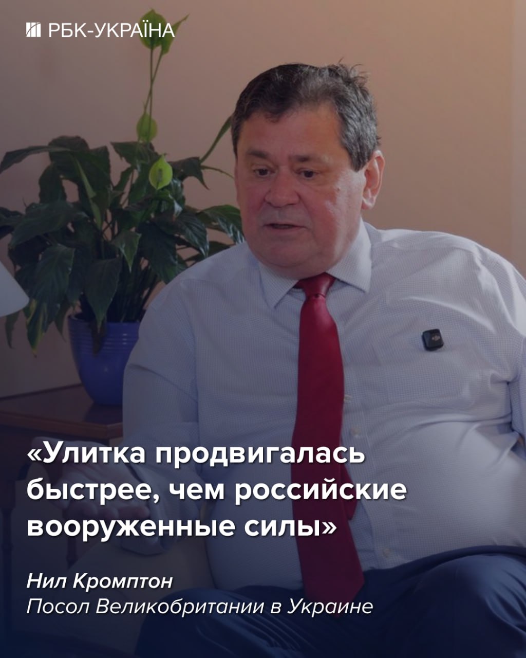 "Сейчас Украина имеет преимущество в войне": интервью с послом Британии Нилом Кромптоном