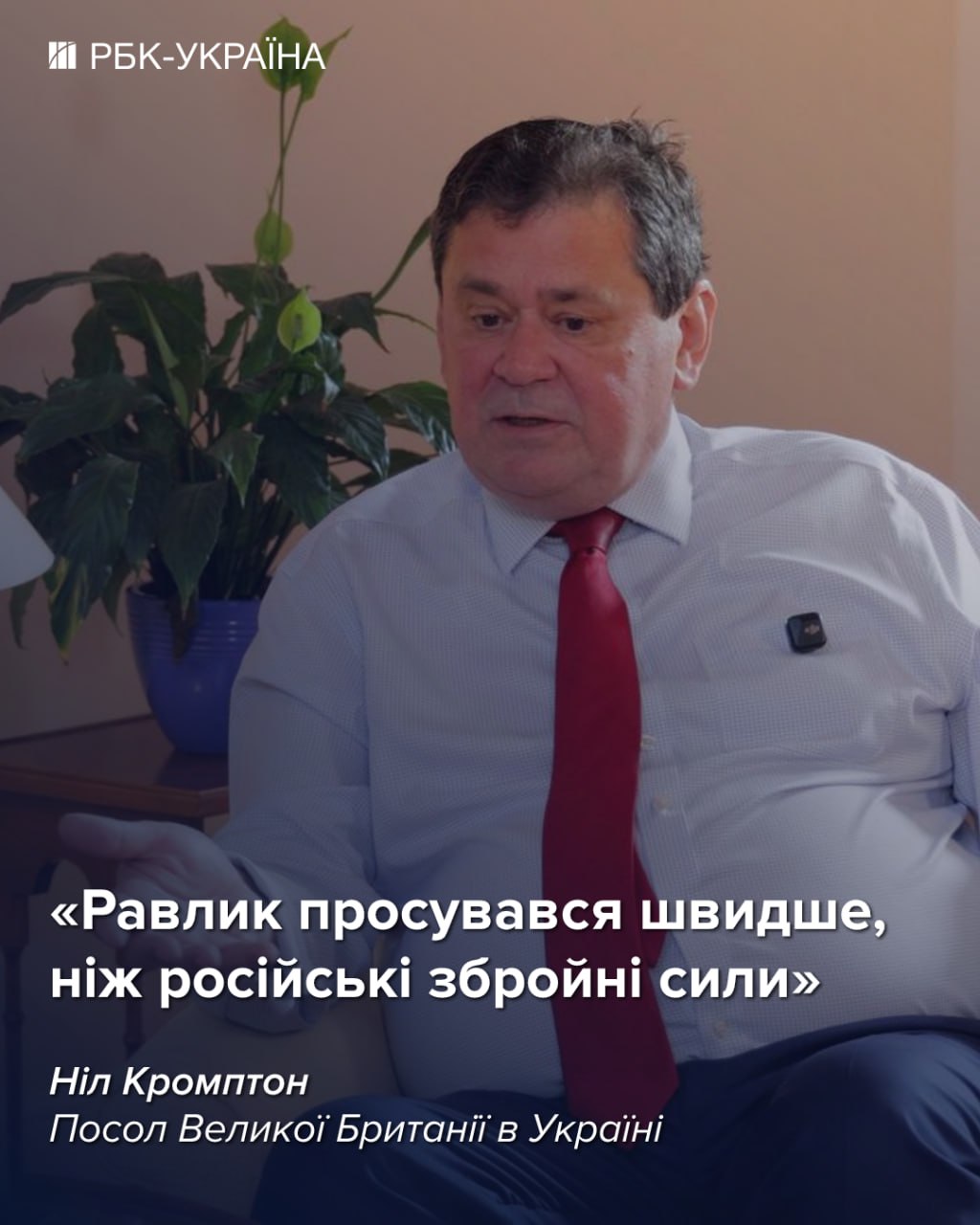 Зараз Україна має перевагу у війні: інтерв'ю з послом Британії Нілом Кромптоном