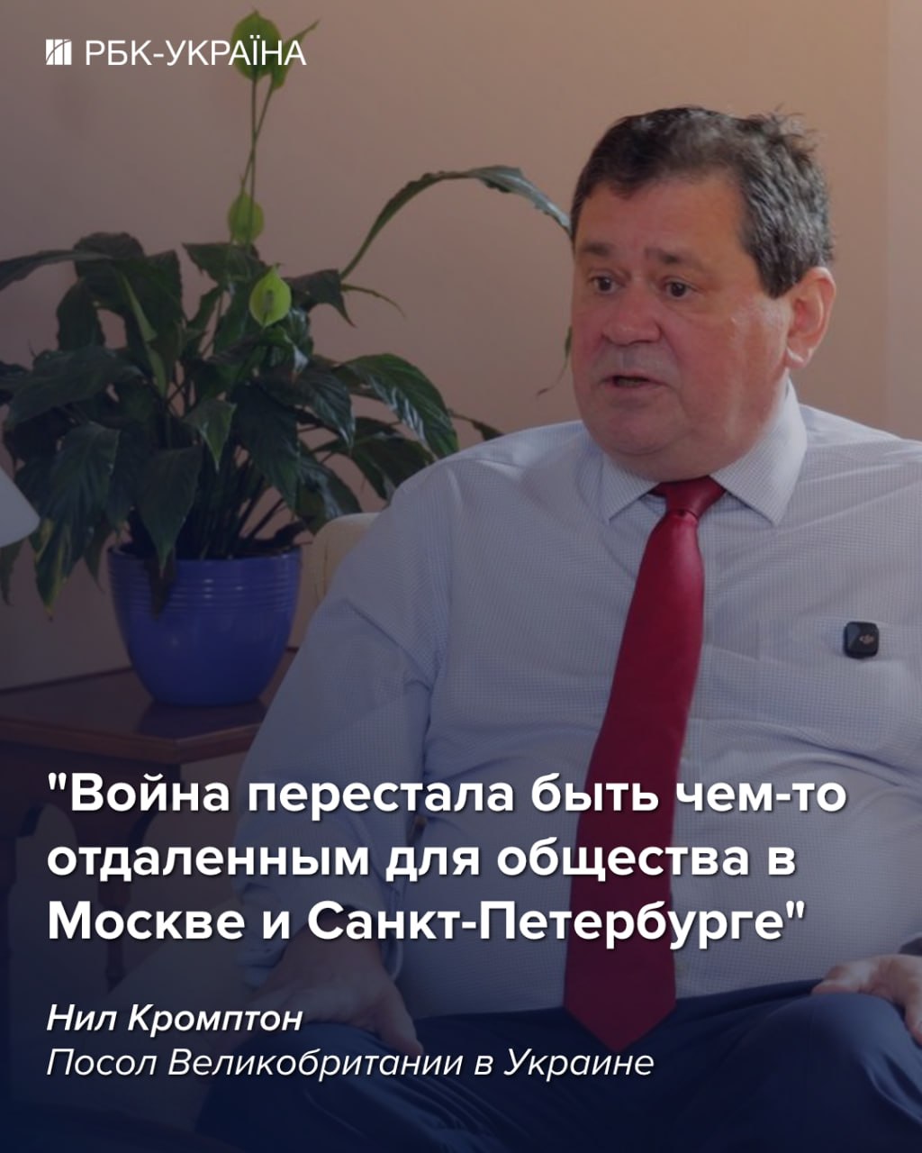 "Сейчас Украина имеет преимущество в войне": интервью с послом Британии Нилом Кромптоном