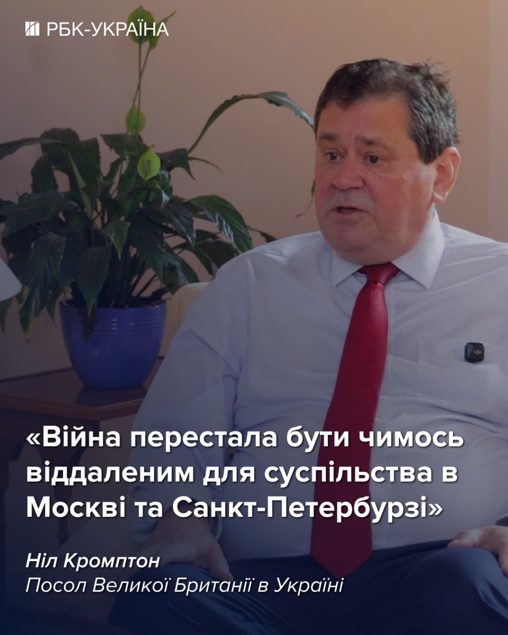 Зараз Україна має перевагу у війні: інтерв'ю з послом Британії Нілом Кромптоном