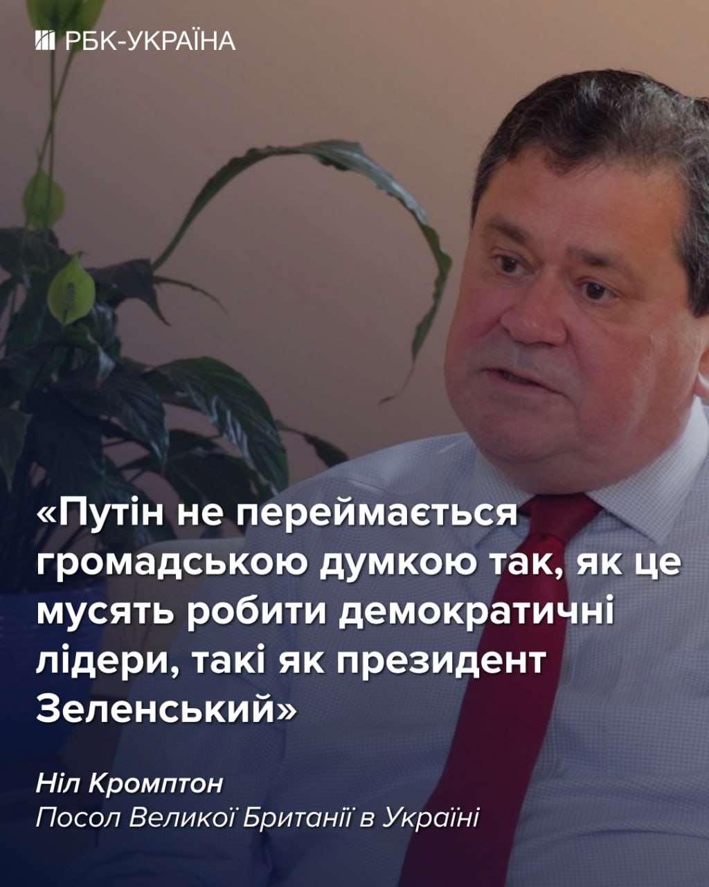 Зараз Україна має перевагу у війні: інтерв'ю з послом Британії Нілом Кромптоном