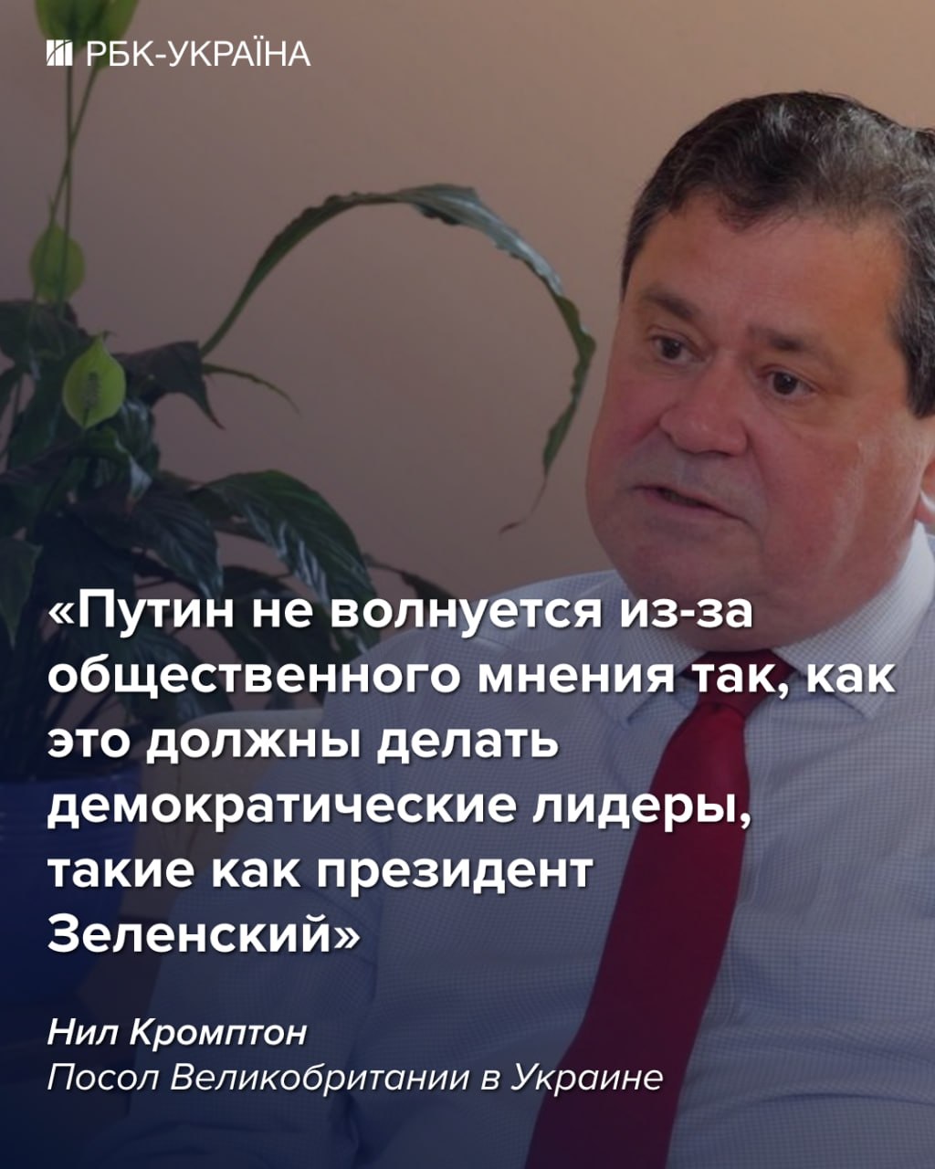 "Сейчас Украина имеет преимущество в войне": интервью с послом Британии Нилом Кромптоном