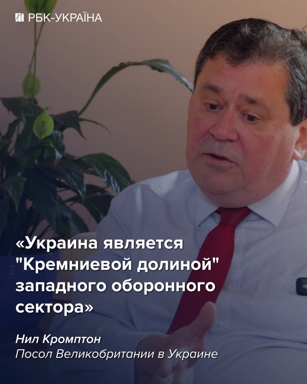 "Сейчас Украина имеет преимущество в войне": интервью с послом Британии Нилом Кромптоном