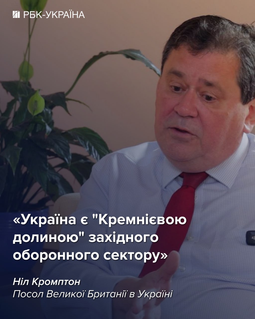 Зараз Україна має перевагу у війні: інтерв'ю з послом Британії Нілом Кромптоном