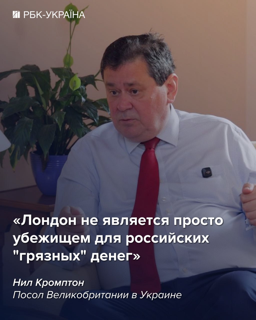 "Сейчас Украина имеет преимущество в войне": интервью с послом Британии Нилом Кромптоном
