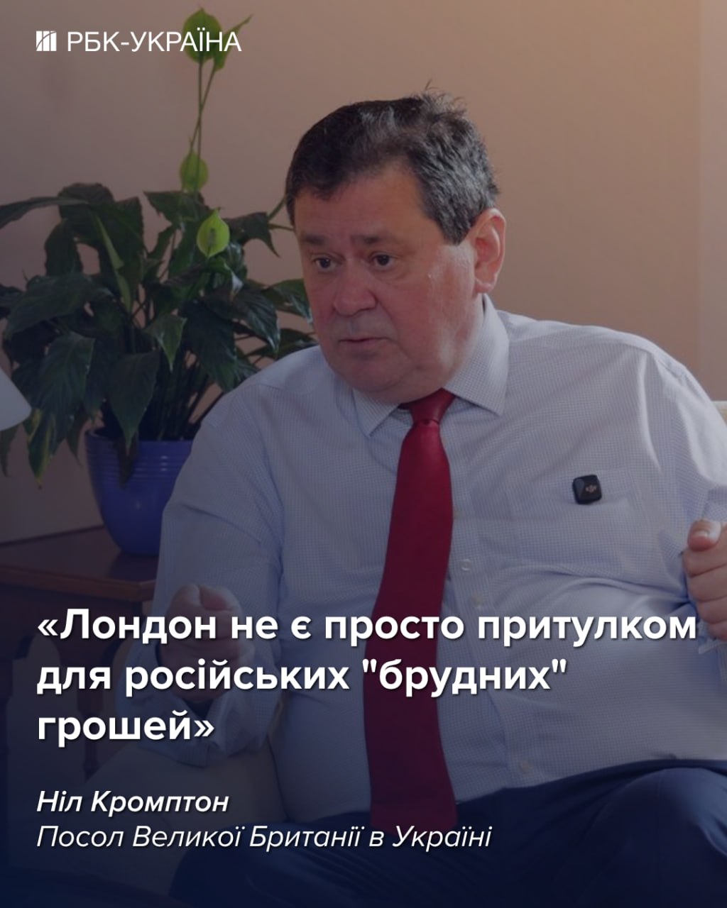 Зараз Україна має перевагу у війні: інтерв'ю з послом Британії Нілом Кромптоном
