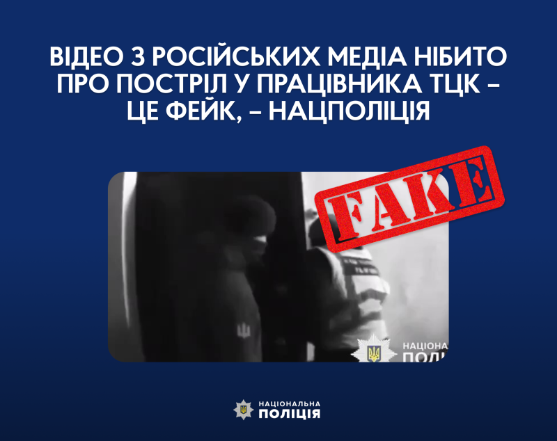 В сети распространяют видео о &quot;выстреле в работника ТЦК&quot;. Полиция опровергла российский фейк