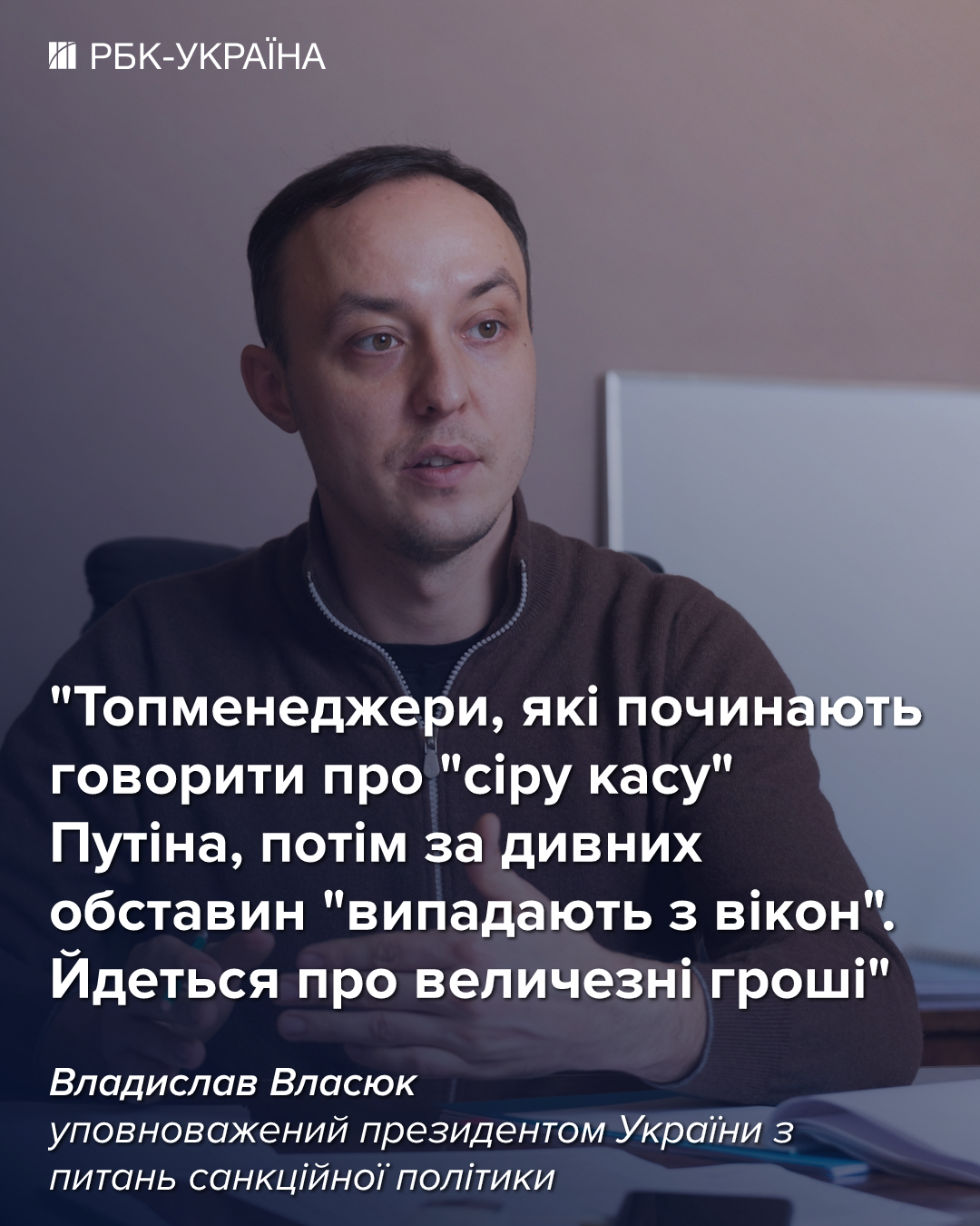 Свідки нафтових схем Путіна часто "випадають із вікон", - Владислав Власюк