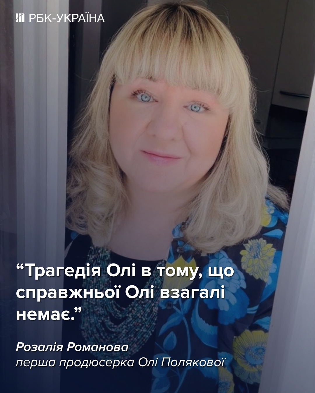 "Любов до себе в Олі на нулі". Розалія Романова про Полякову, Буряковського і їхні політичні амбіції