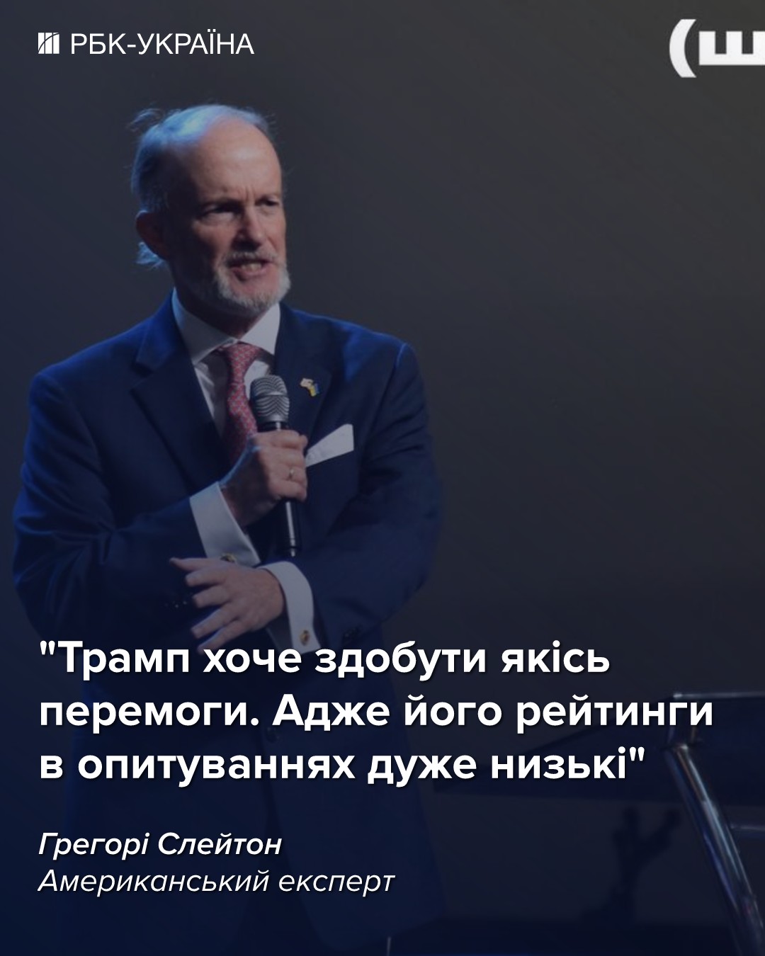 Трамп не змусить Україну укласти невигідний мир: бліц з американським експертом Слейтоном