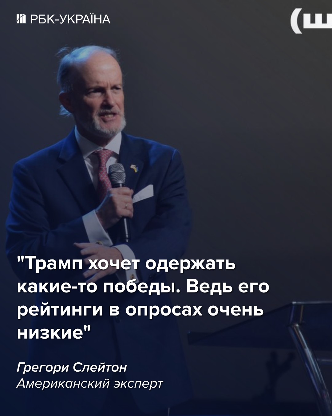Трамп не заставит Украину заключить невыгодный мир: блиц с американским экспертом Слейтоном