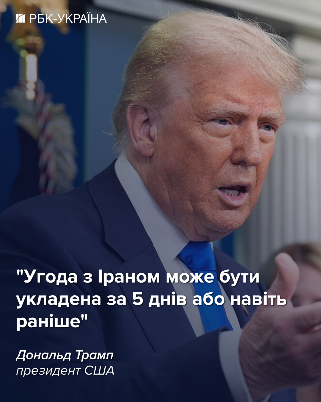 Трамп анонсував угоду з Іраном протягом 5 днів або раніше