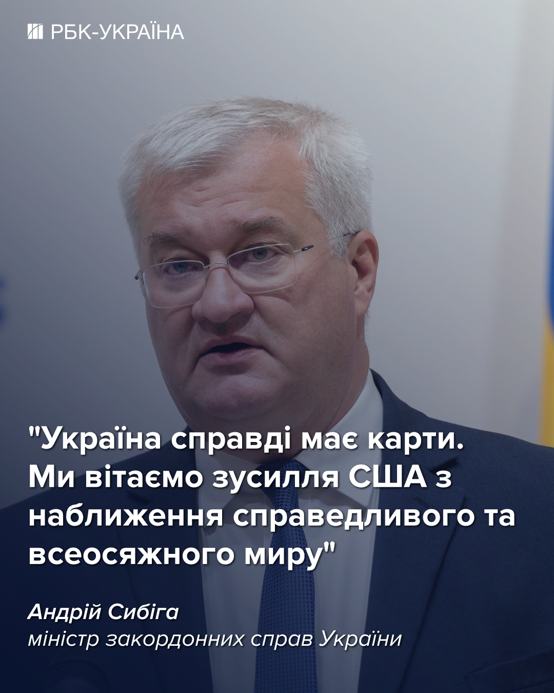 Сибіга заінтригував заявою про відносини зі США: найскладніший період позаду