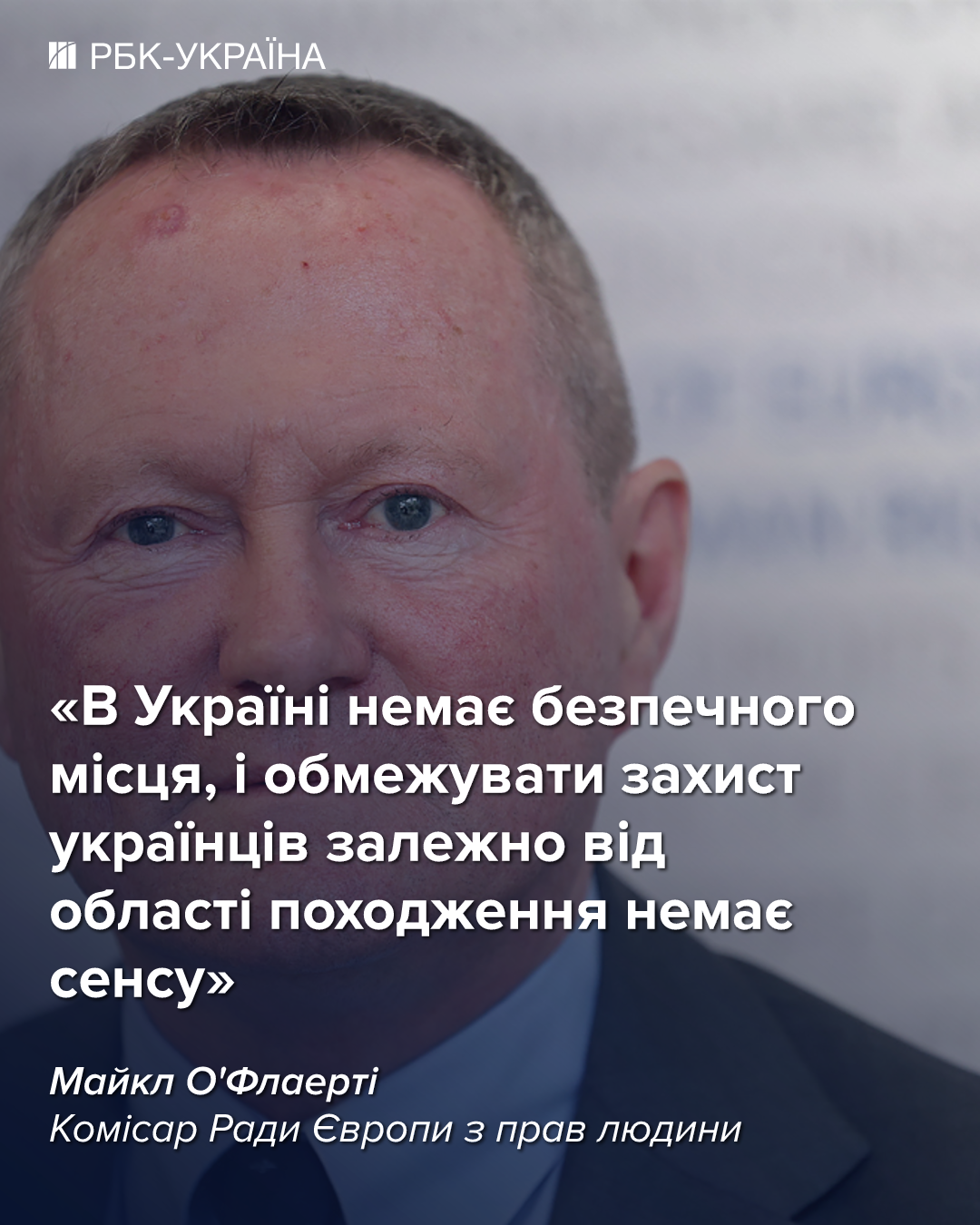 Лишать всех украинских мужчин защиты в ЕС – дискриминация: комиссар СЕ О'Флаэрти