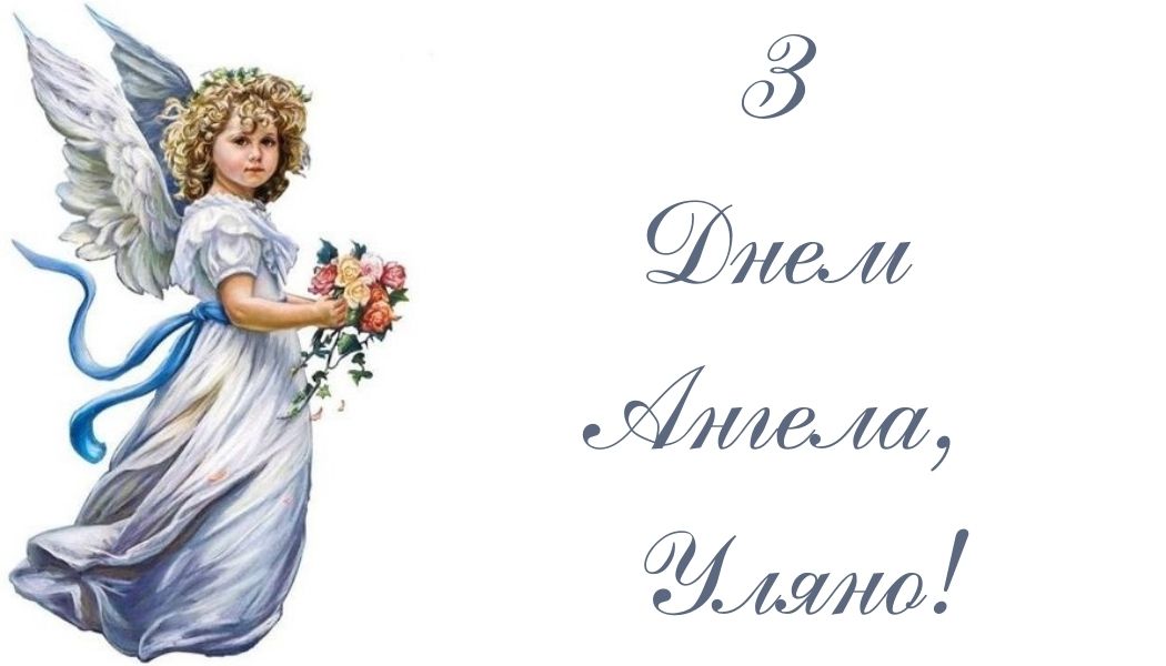 День ангела Уляни: кращі привітання у віршах і прозі