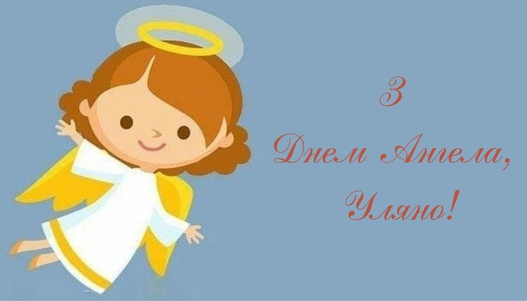День ангела Уляни: кращі привітання у віршах і прозі