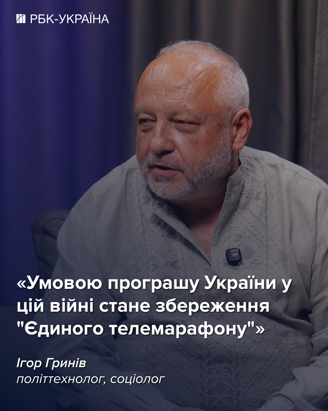 После завершения боевых действий общество потребует обновления власти: Игорь Грынив
