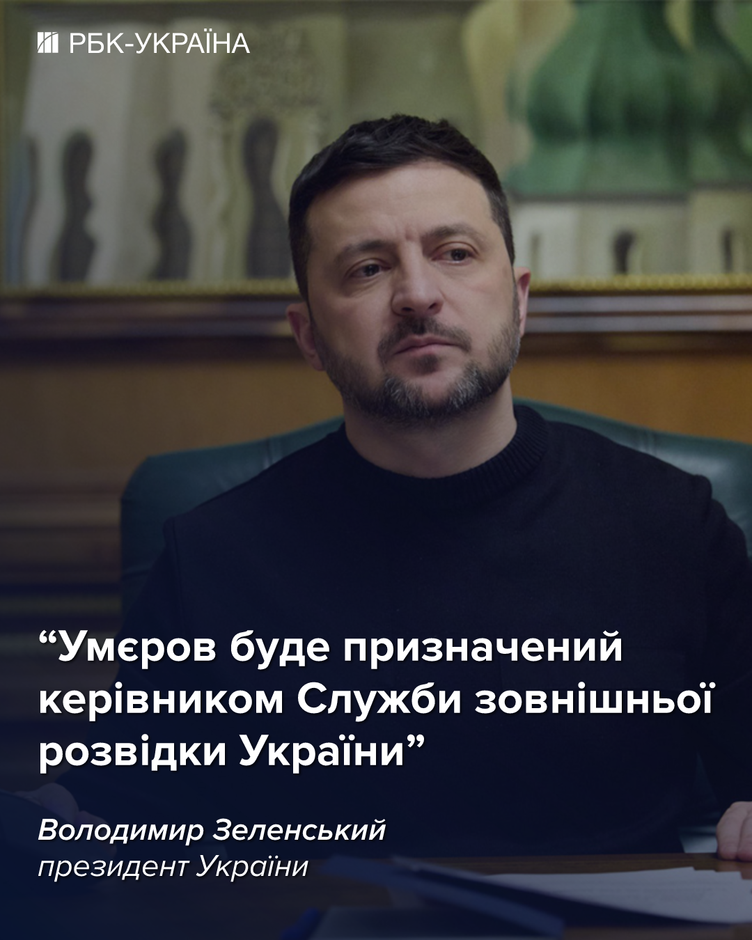 Зеленський зробив заяву щодо нової посади Умєрова