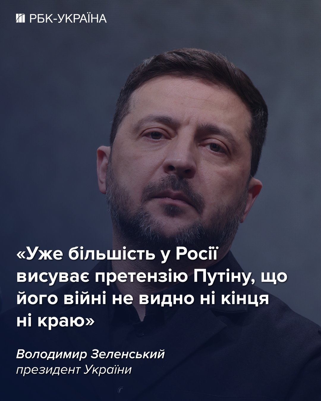 Навіть у росіян є претензія до Путіна, потрібні реальні переговори, - Зеленський
