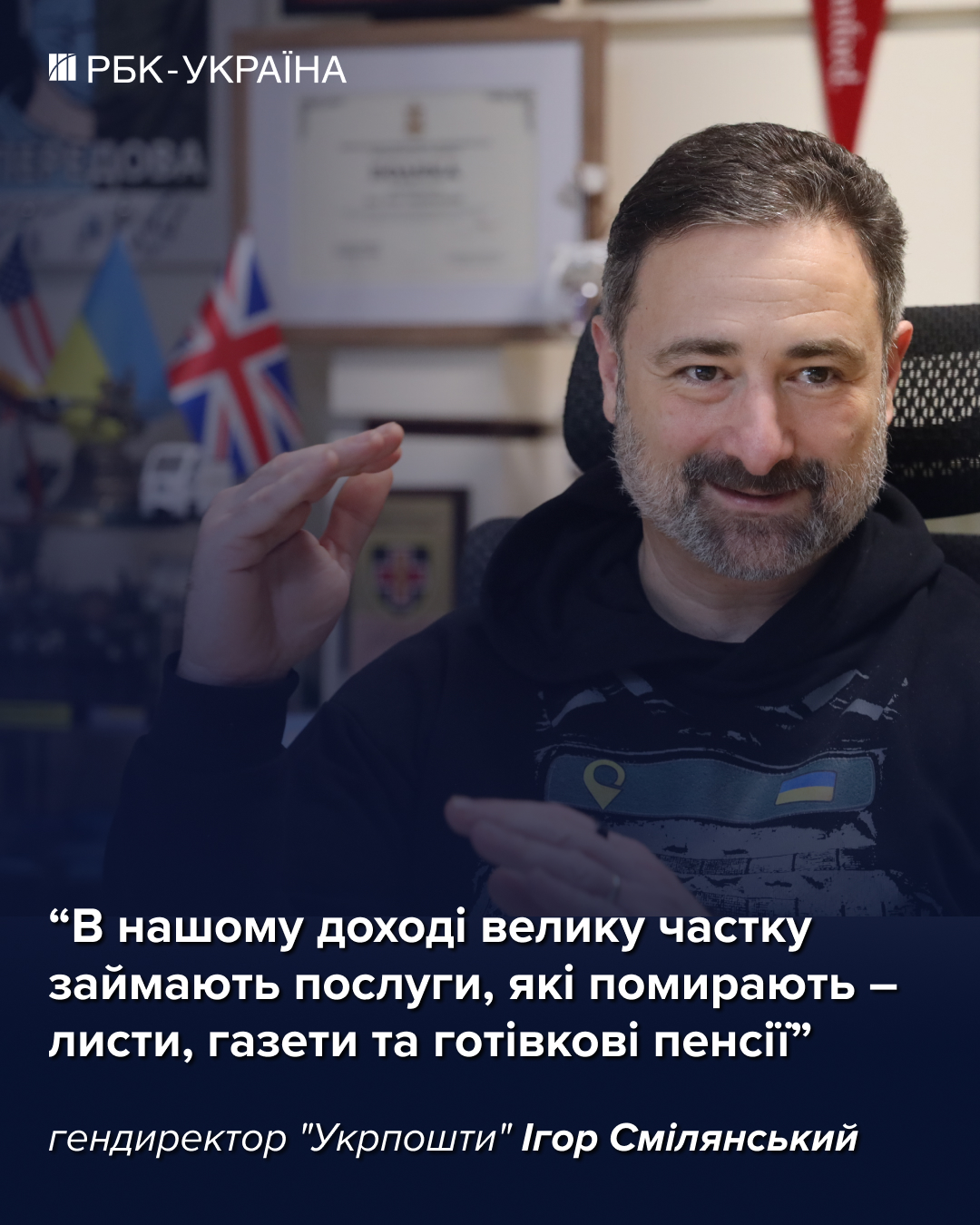 "Нам жгут отделения за повестки": Игорь Смилянский о броне, банке и зарплатах в "Укрпочте"