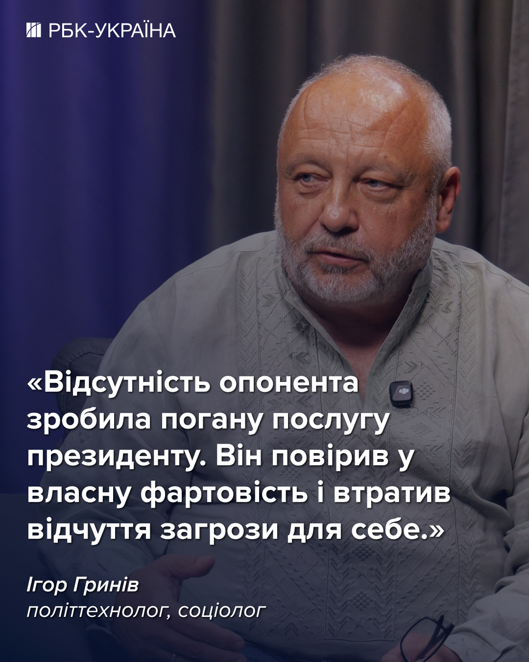 После завершения боевых действий общество потребует обновления власти: Игорь Грынив