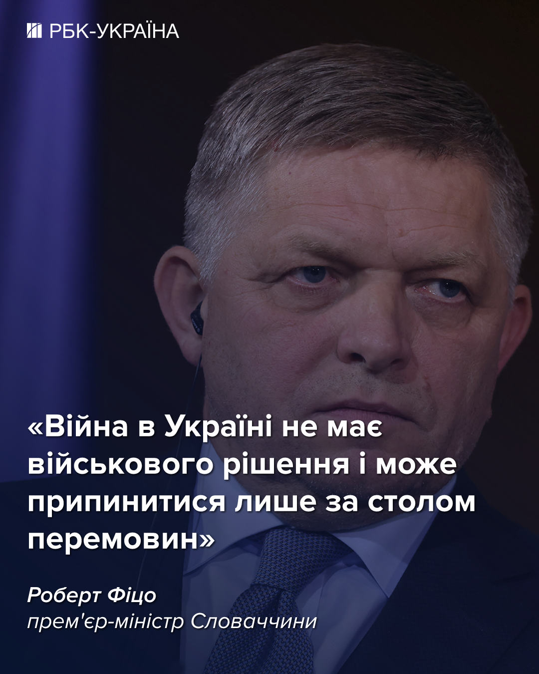 Фіцо назвав "єдиний" спосіб припинити війну в Україні
