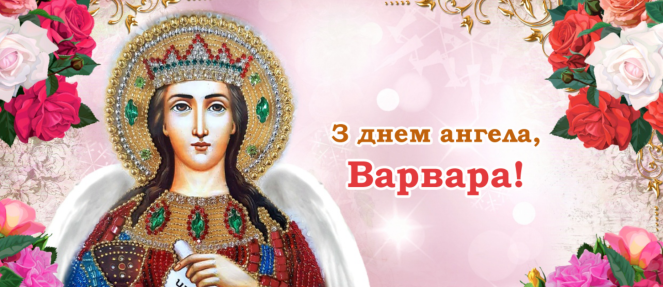 День ангела Варвары: душевные поздравления именинниц в прозе и стихах