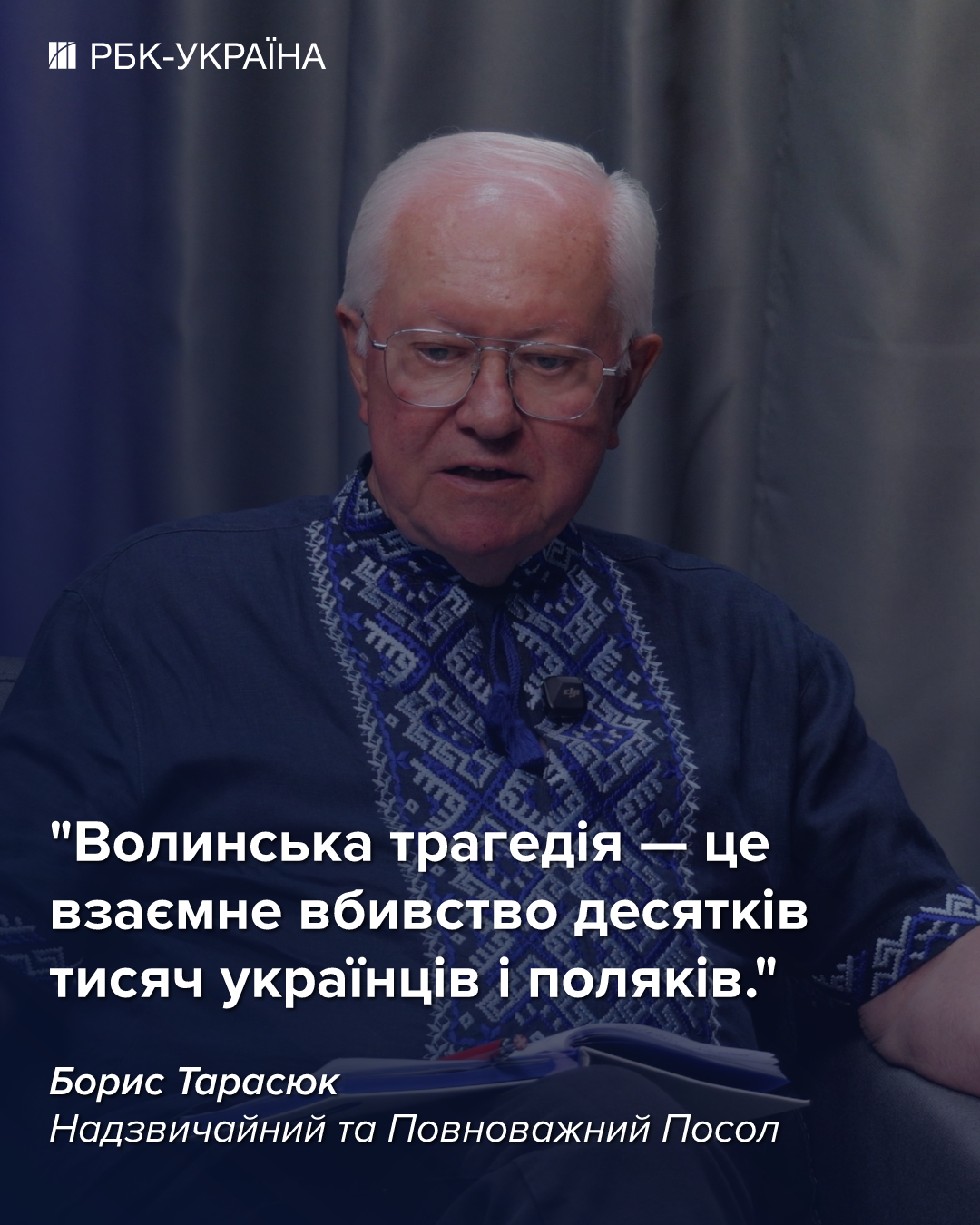 "Ніхто не має права диктувати нам, кого вважати своїми героями": інтерв’ю з Борисом Тарасюком