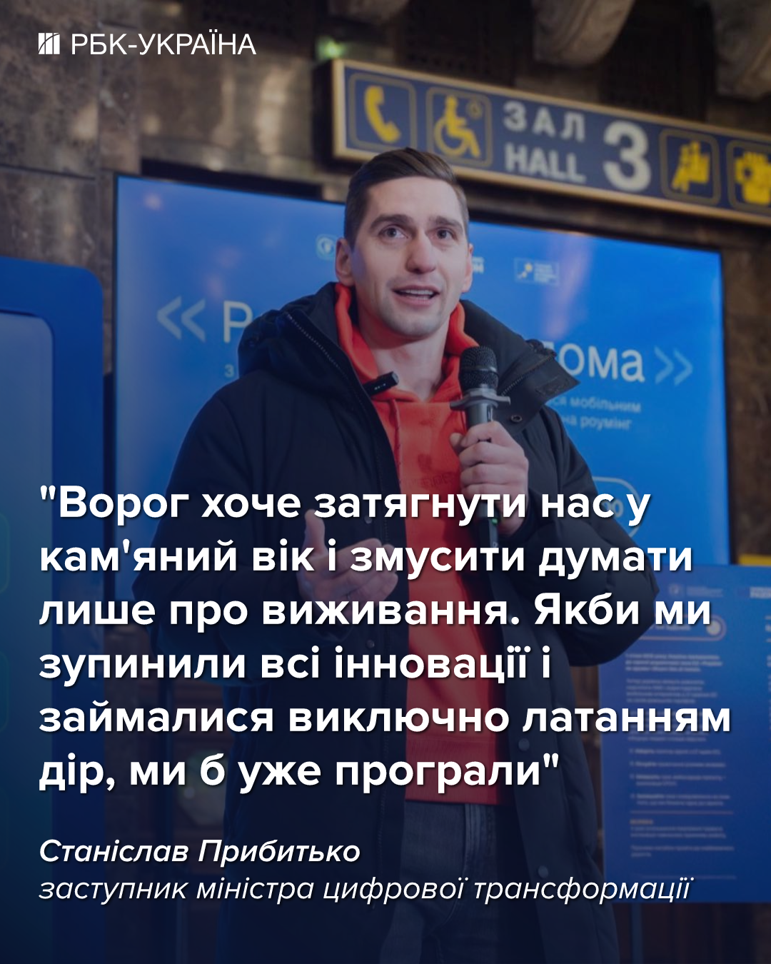 Ця зима була найважчою, але зв'язок встояв: інтерв'ю зі Станіславом Прибитьком з Мінцифри