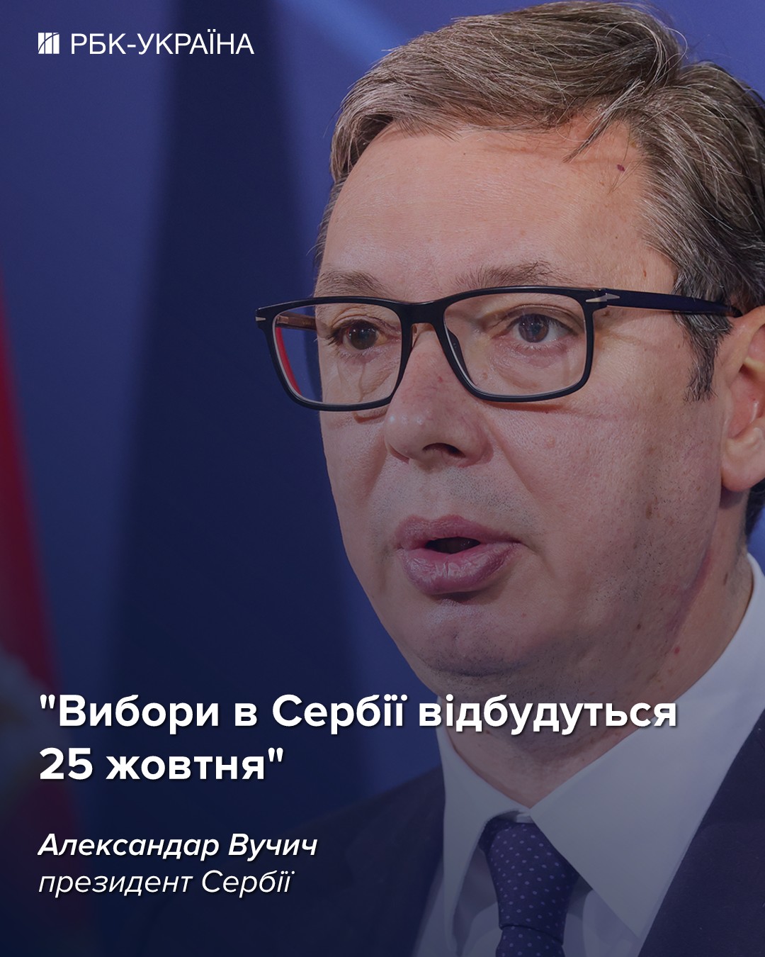 Вучич розпускає парламент і назвав дату дострокових виборів у Сербії